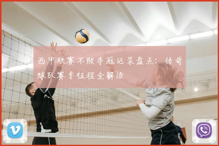 西甲联赛不败夺冠记录盘点:传奇球队赛季征程全解读