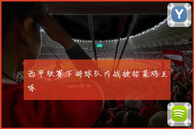 西甲联赛下游球队内战被称菜鸡互啄