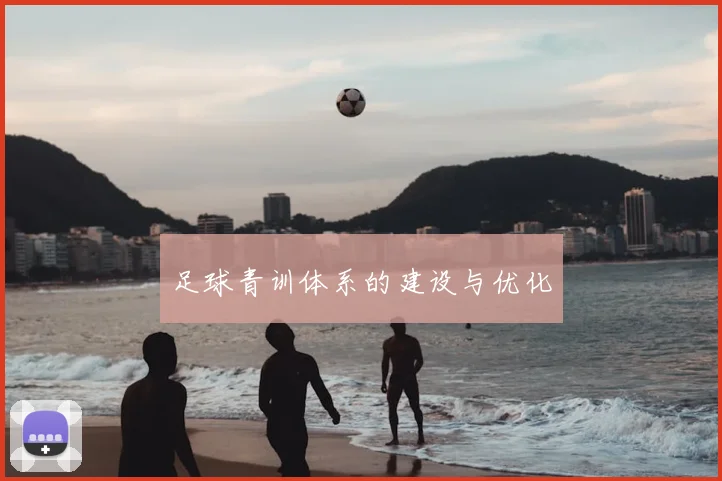 足球青训体系的建设与优化