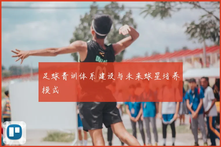 足球青训体系建设与未来球星培养模式
