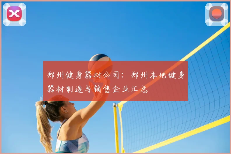 郑州健身器材公司:郑州本地健身器材制造与销售企业汇总