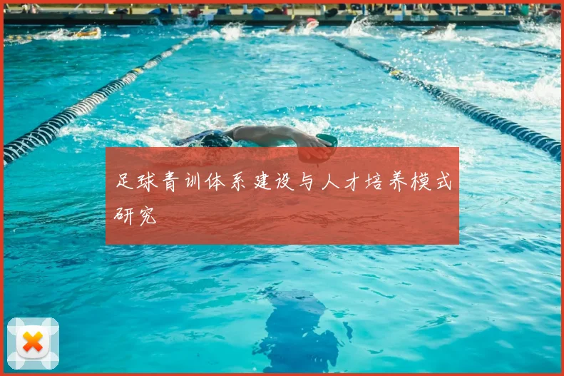 足球青训体系建设与人才培养模式研究