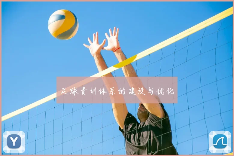 足球青训体系的建设与优化