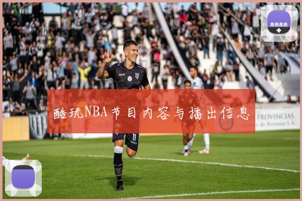 酷玩NBA节目内容与播出信息