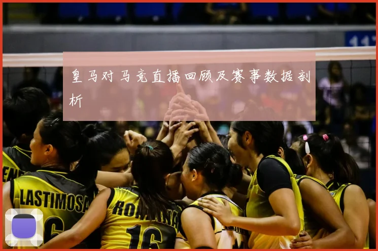皇马对马竞直播回顾及赛事数据剖析