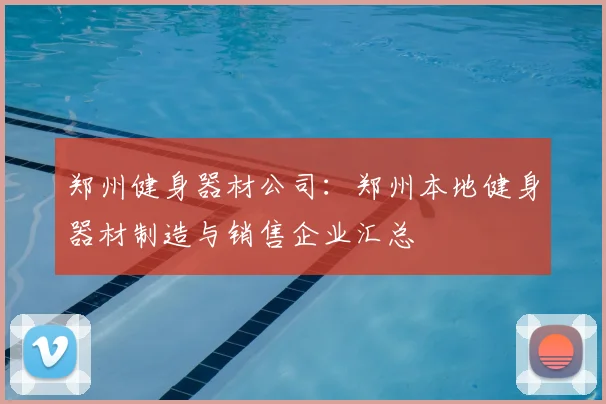 郑州健身器材公司:郑州本地健身器材制造与销售企业汇总