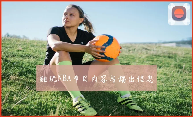 酷玩NBA节目内容与播出信息
